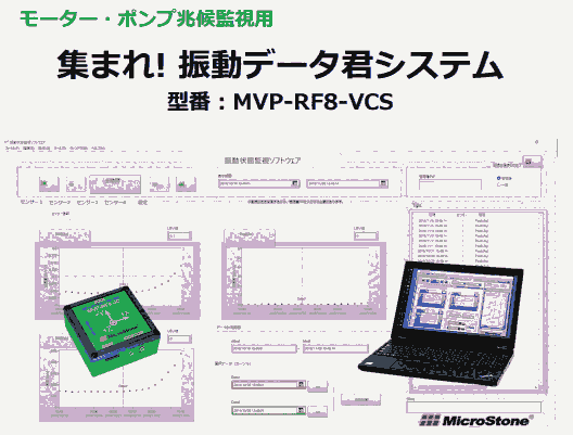 Mircostone微石 迷你無線振動(dòng)傳感器 MVP-RF8-VCS