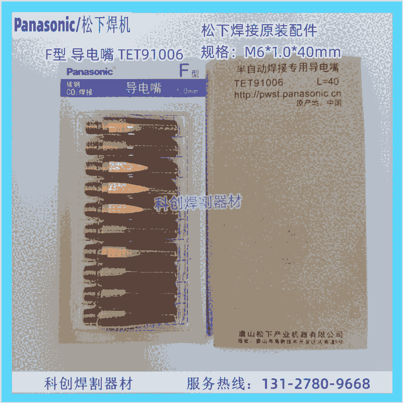 松下原裝機器人二保氣保焊槍配件F型導(dǎo)電嘴TET91005導(dǎo)電咀TET91205