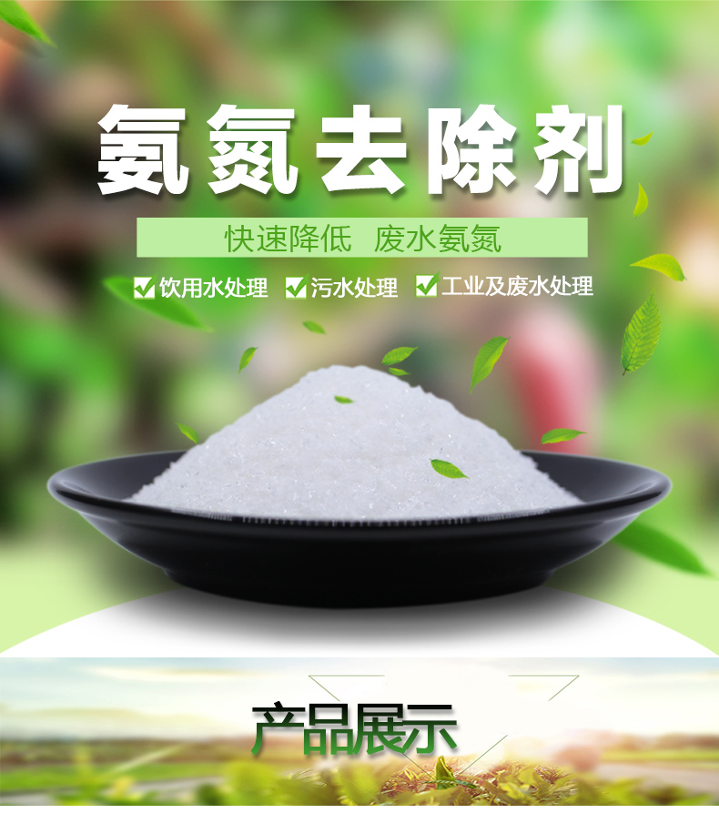 氨氮去除劑 去除氨氮 保護(hù)水生生物 改善水質(zhì) 品質(zhì)優(yōu) 歡迎致電咨詢