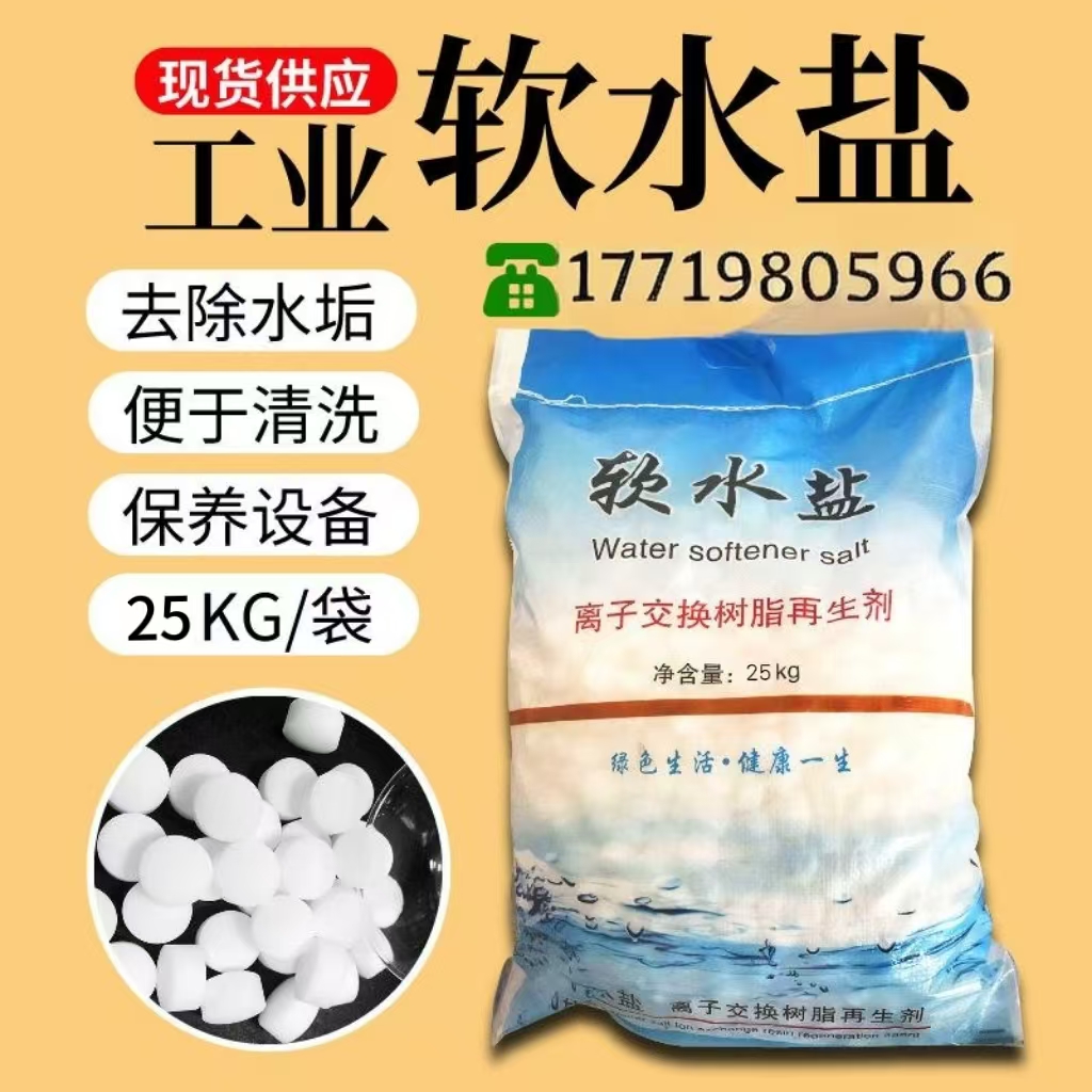 軟水鹽 軟化水質(zhì) 鍋爐處理 離子交換樹(shù)脂再生劑 飲水機(jī)專(zhuān)用鹽