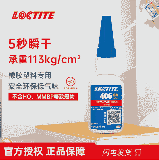 樂泰/loctite406瞬干強力膠快速固化塑料金屬橡膠和彈性材料 液體膠水