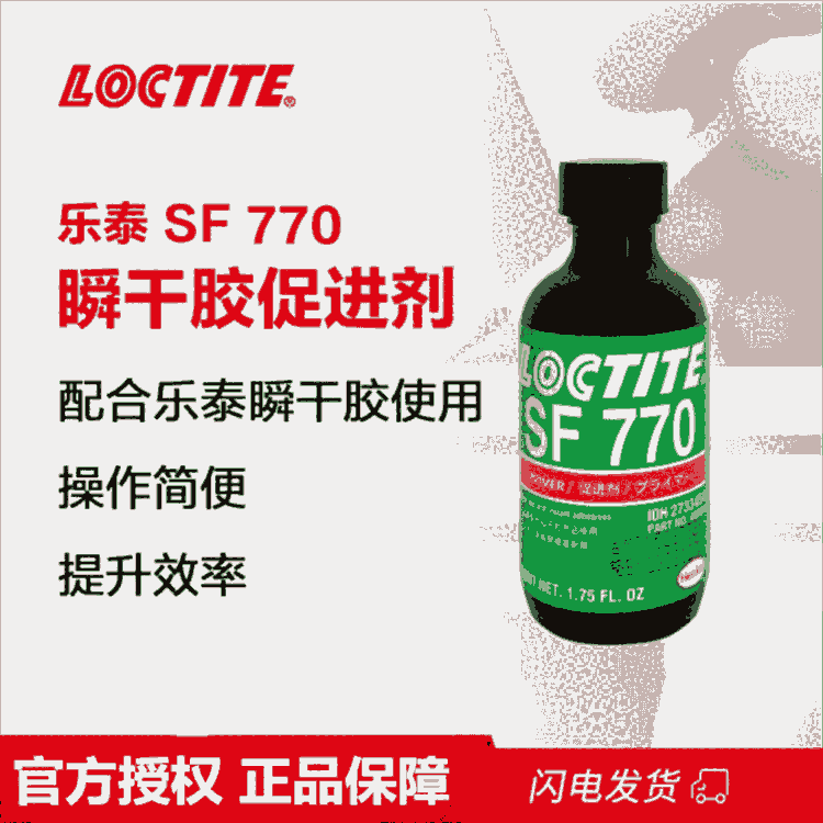 樂(lè)泰SF770通用型瞬干膠活化劑底涂劑促進(jìn)劑適配各種瞬干膠