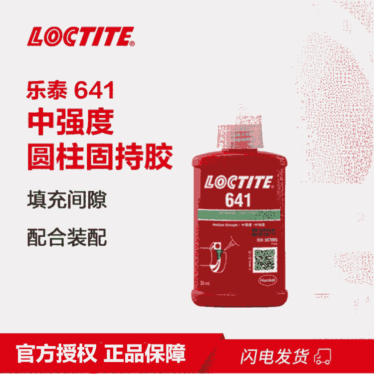 樂泰/loctite641固持強力膠通用型厭氧強力膠螺紋鎖固劑50ml1支