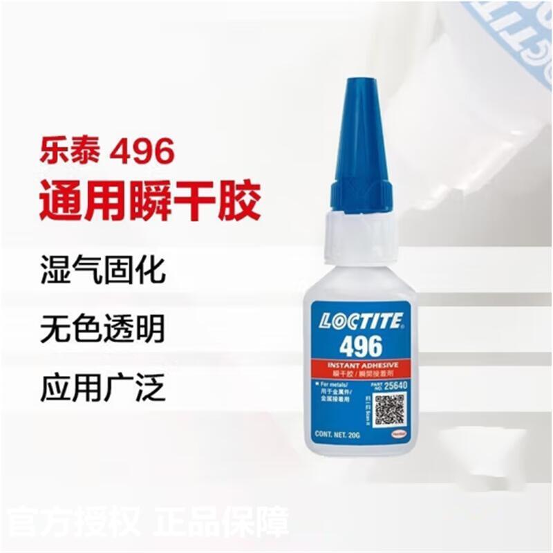 樂泰/loctite496瞬干強力膠金屬粘接快干膠無色透明液體膠水