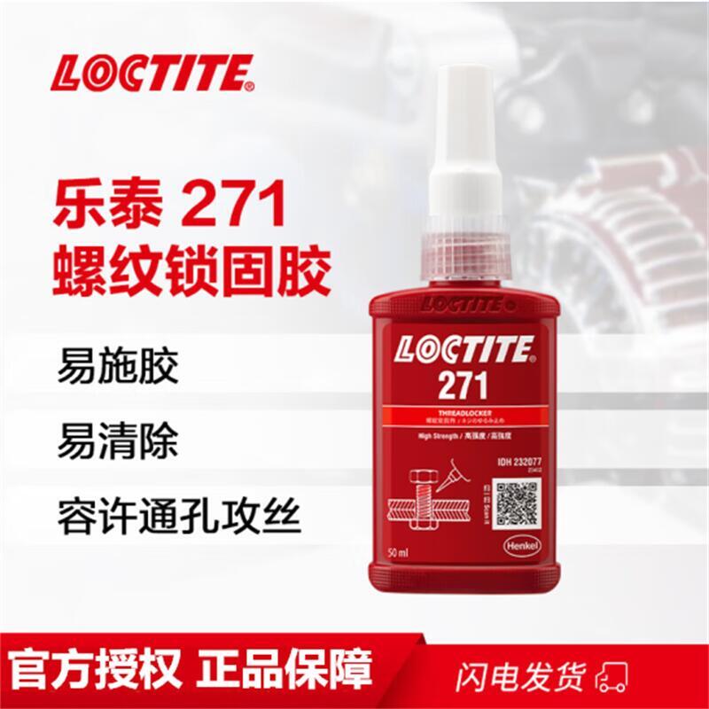 浙江樂泰膠水loctite271螺絲膠高強度低粘度抗振動熒光性厭氧強力膠