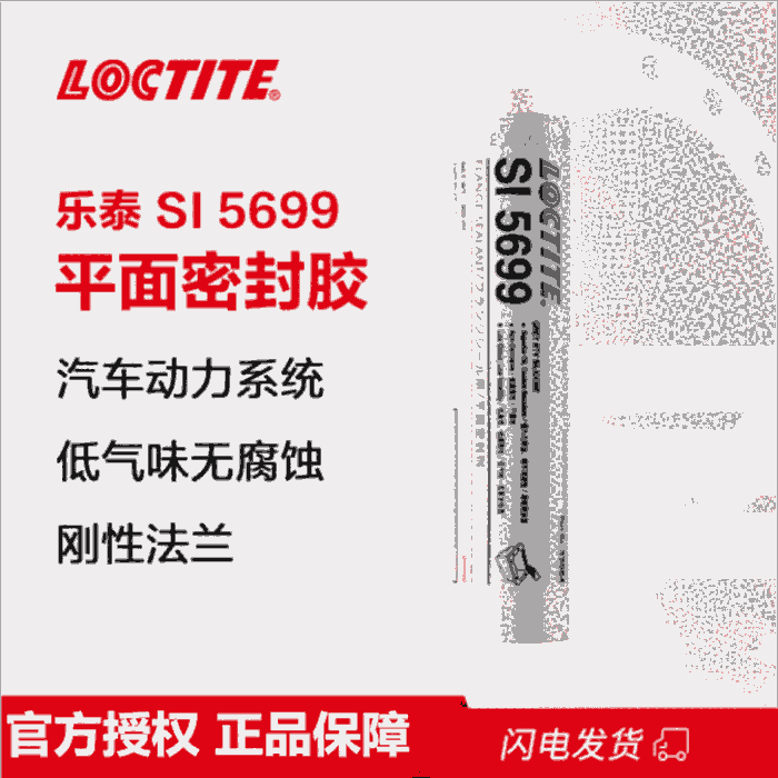 樂泰SI5699平面密封強(qiáng)力膠快速固化耐水耐油耐高溫墊片法蘭密封劑