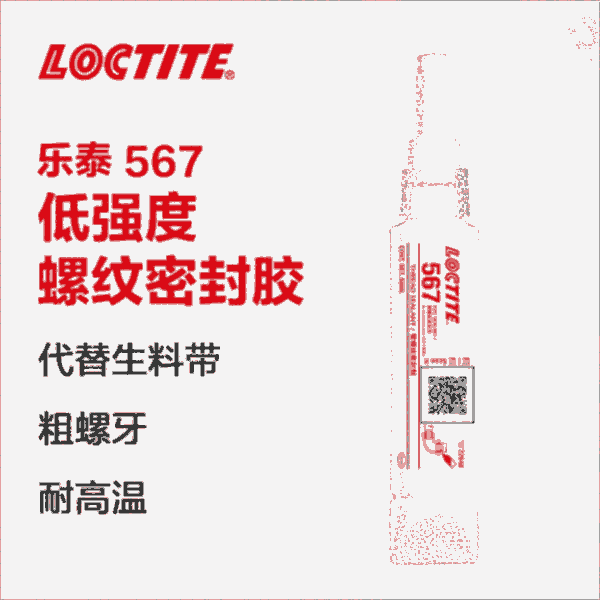 樂泰loctite567管螺紋密封膠水耐高溫觸變性可拆卸金屬不銹鋼管道密封劑