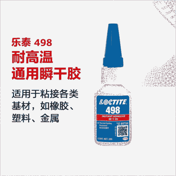 通用膠水樂(lè)泰498強(qiáng)力快干膠金屬塑料玩具補(bǔ)鞋502膠水