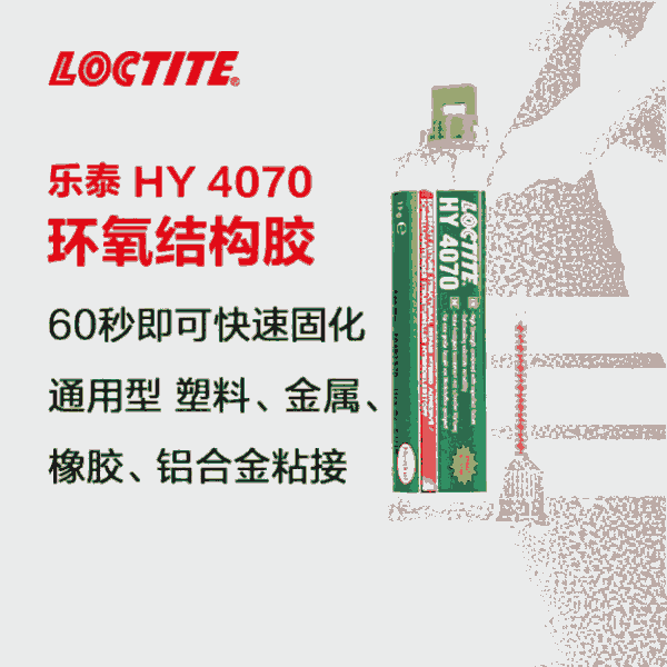 樂(lè)泰loctiteHY4070高強(qiáng)度耐濕不留掛通用型雙組份環(huán)氧樹(shù)脂膠快干膠