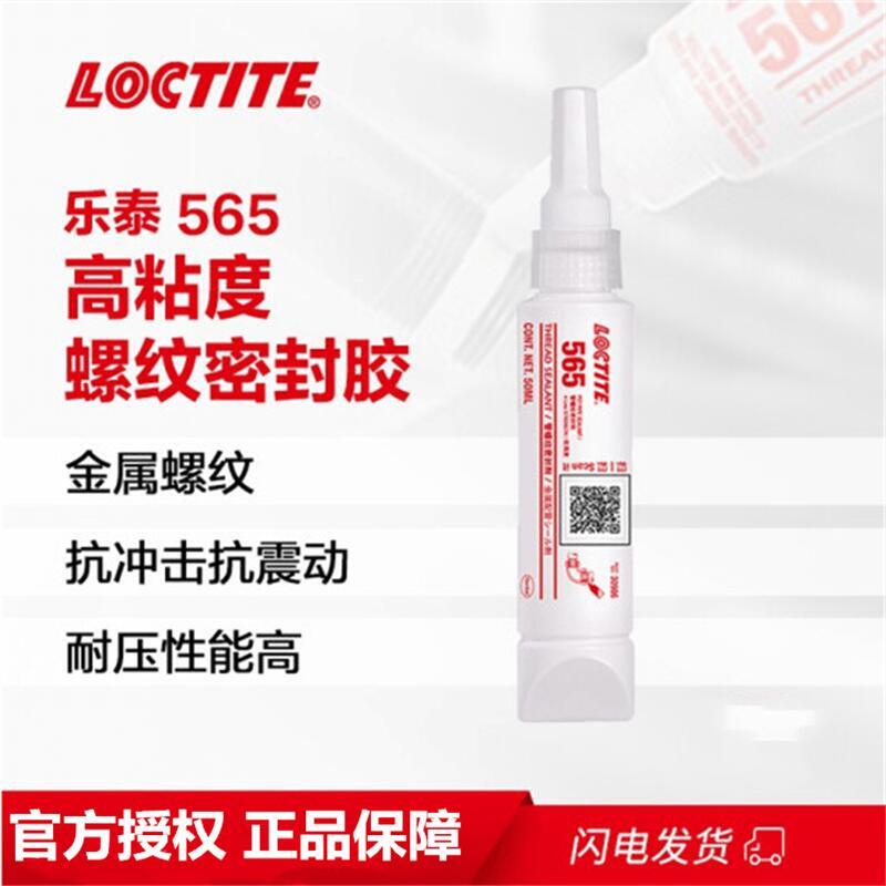 樂泰loctite565管螺紋密封強(qiáng)力膠耐高溫低強(qiáng)度粗螺牙液壓管道密封膏狀膠水