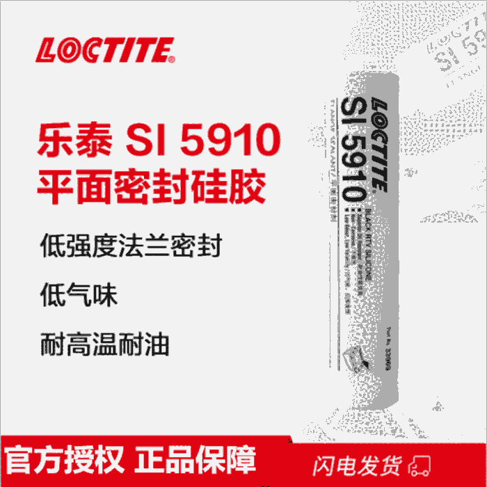 樂泰loctite SI5910平面密封強(qiáng)力膠耐油耐密封面移動(dòng)性能 黑色膠水