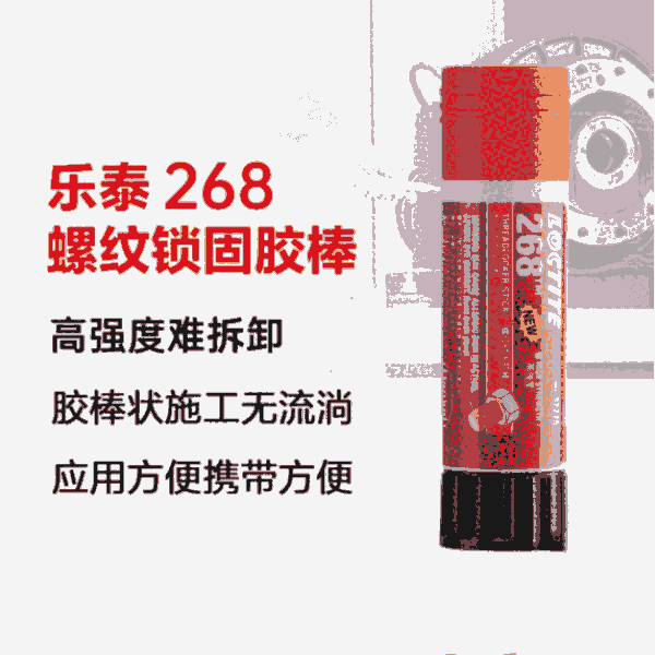 樂(lè)泰loctite268螺紋鎖固膠高強(qiáng)度耐高溫厭氧強(qiáng)力膠紅色膏狀膠棒