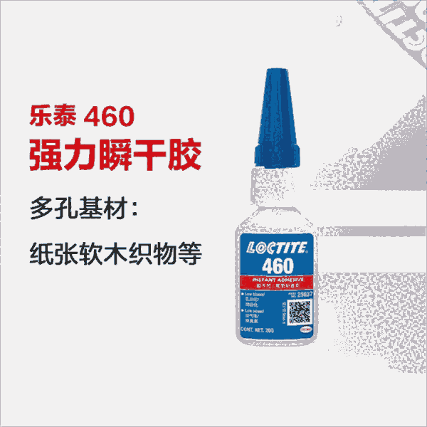 瞬間膠樂(lè)泰460快干膠水低白化低氣味塑料金屬水晶皮革耳機(jī)強(qiáng)力瞬干膠