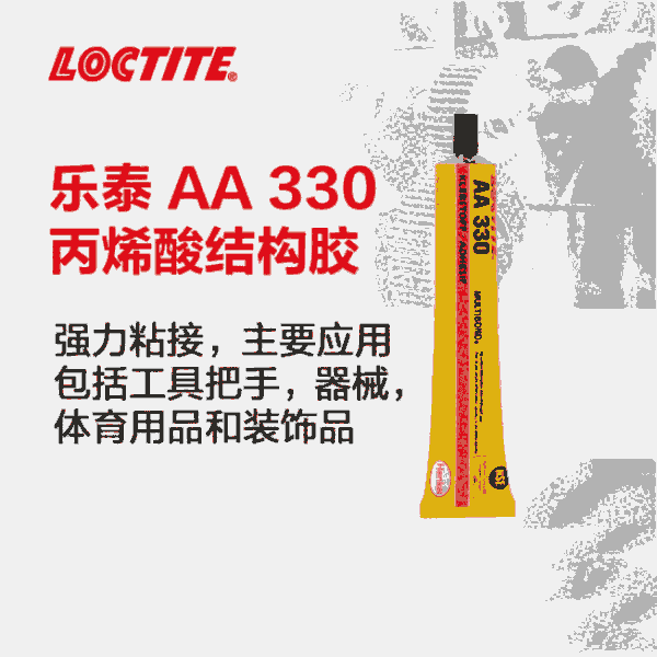 樂泰/loctiteAA330高強(qiáng)度耐高溫抗沖擊力結(jié)構(gòu)膠機(jī)械工具體育器械