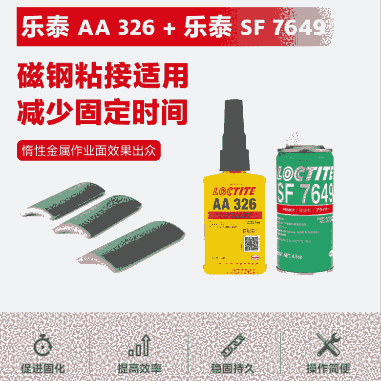 樂泰loctiteAA326+樂泰SF7649結(jié)構(gòu)膠水電機(jī)揚(yáng)聲器珠寶適用抗震促進(jìn)固化組合裝