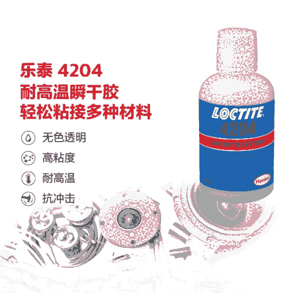 樂泰loctite4204瞬干強(qiáng)力膠水高粘度抗震超透明液體膠金屬橡膠和彈性材料適用