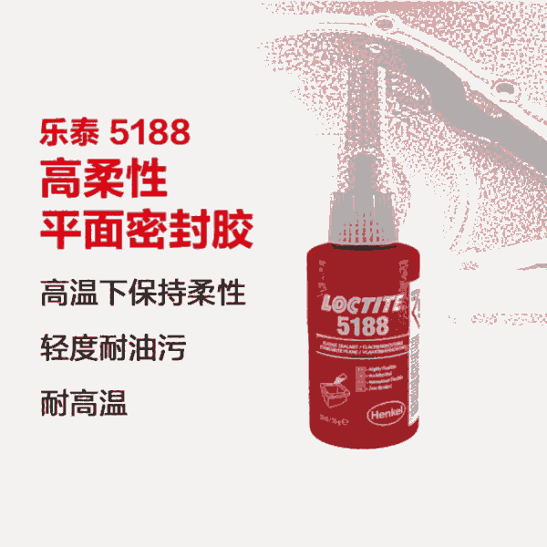 樂泰loctite5188平面密封膠 優(yōu)異耐油性和耐化學(xué)品性 高柔性通用厭氧膠