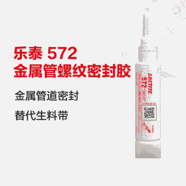 樂泰loctite572管螺紋密封膠中強度可調(diào)耐腐蝕觸變性緩慢固化膏狀膠水