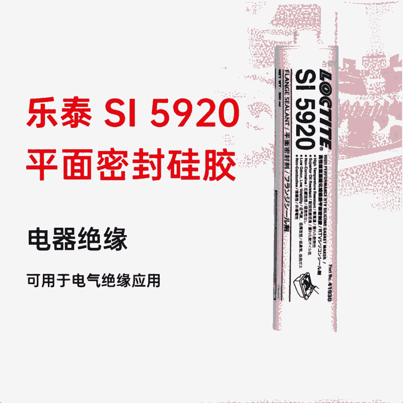 樂泰loctiteSI5920平面密封膠低強(qiáng)度高溫應(yīng)用適用于柔性法蘭1mm的縫隙