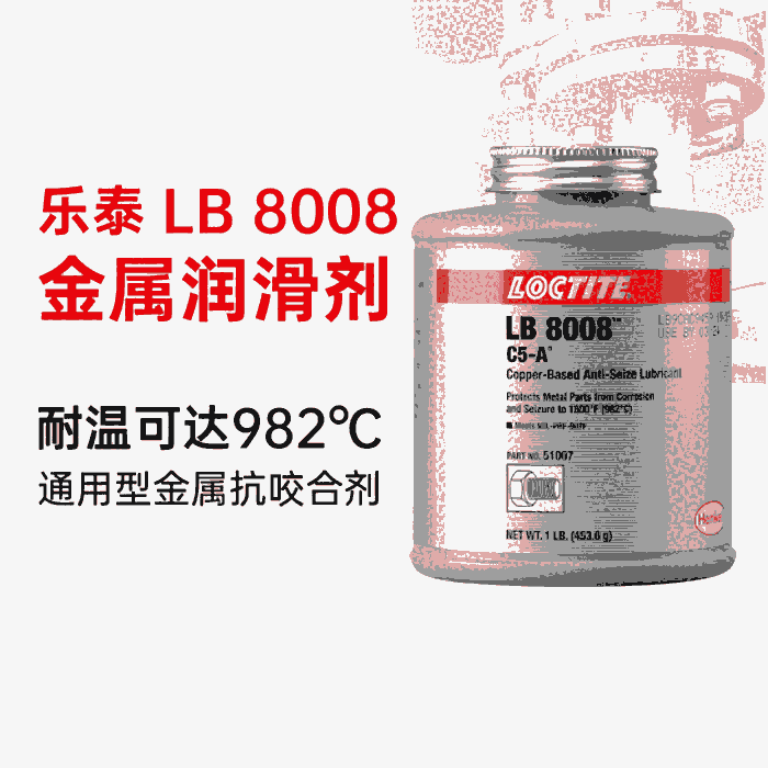 寧波樂泰loctite8008銅基耐高溫抗咬合劑 防銹抗腐蝕防卡潤(rùn)滑劑