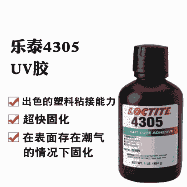 樂(lè)泰4305紫外線UV固化膠金屬玻璃膠粘劑醫(yī)用膠