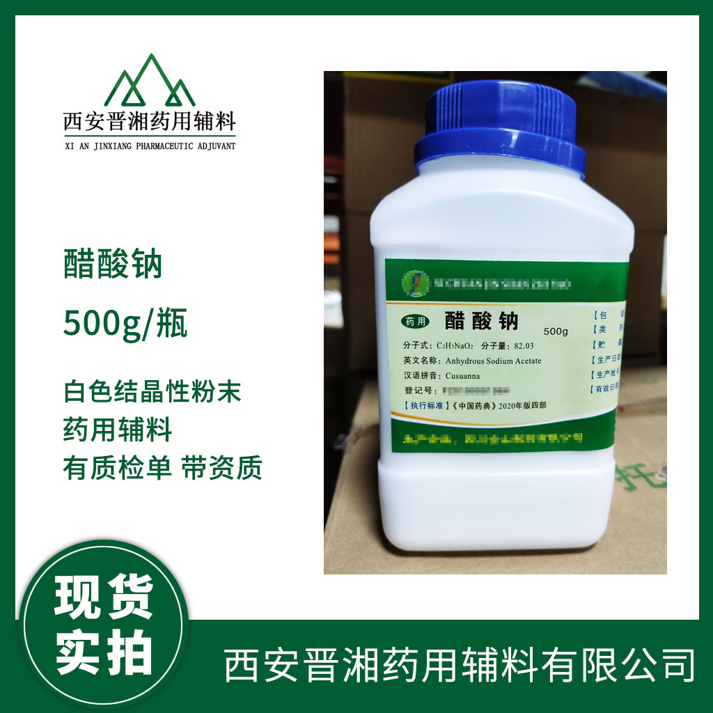 醫(yī)藥級 醋酸鈉 500g/1kg/25kg/袋 2020版藥典標(biāo)準(zhǔn)