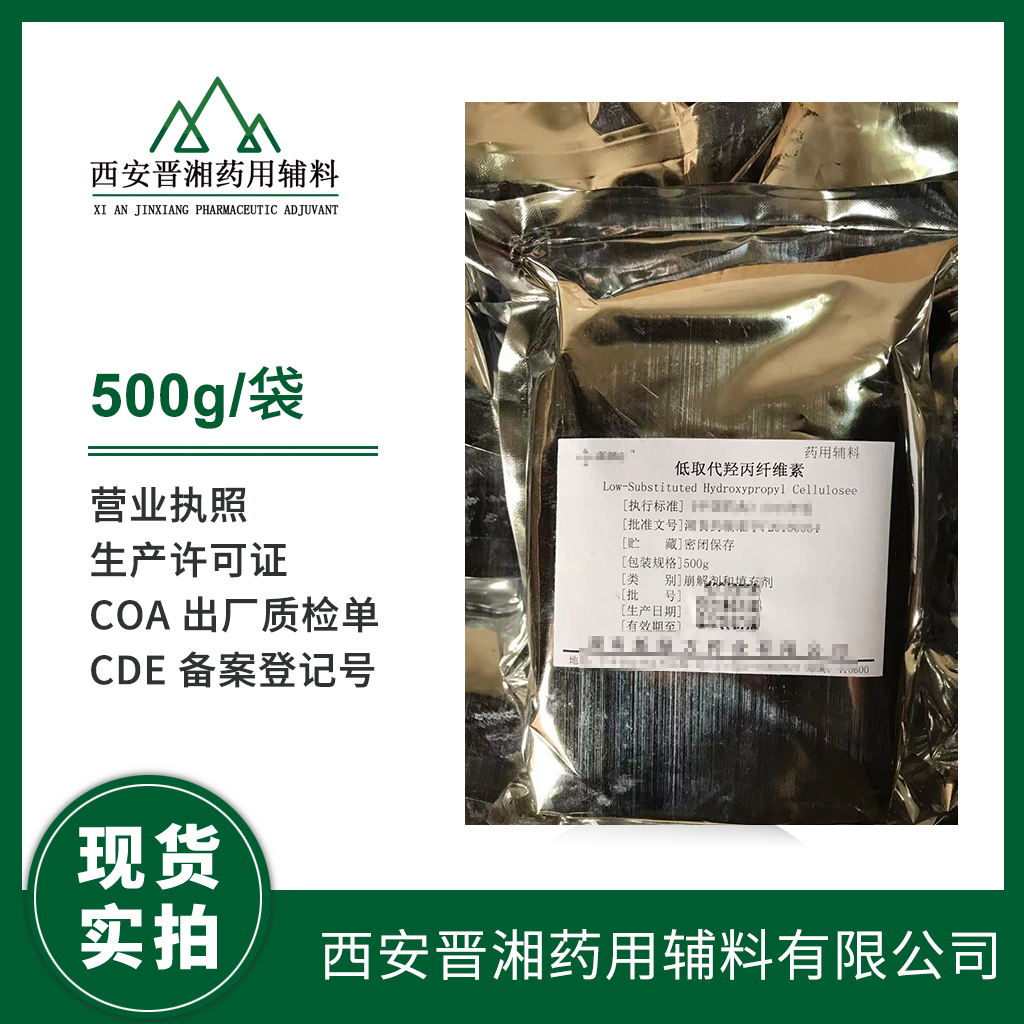 藥用級 低取代羥丙纖維素1kg/25kg/袋 2020版藥典標準