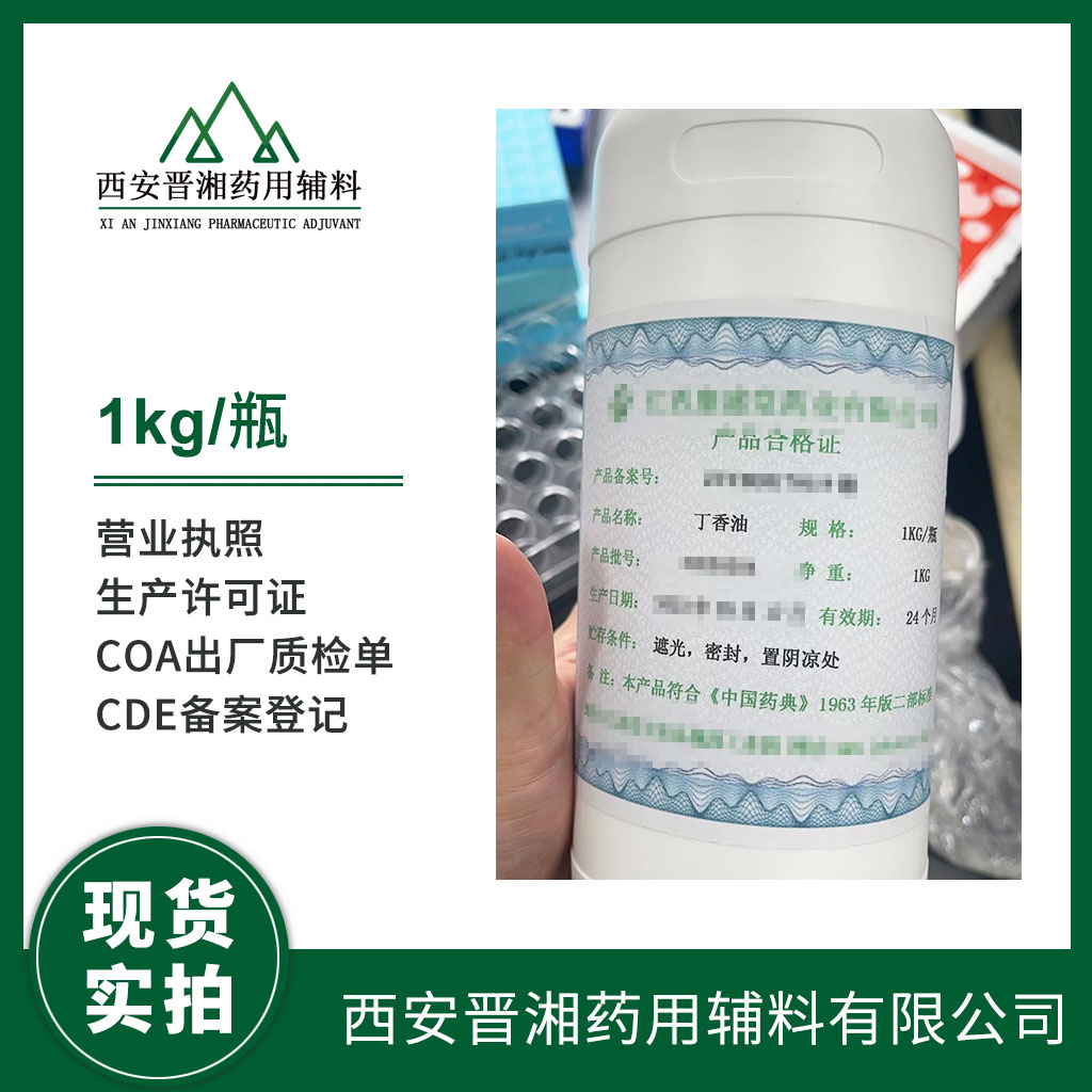 藥用級 丁香油1kg/瓶 藥典標(biāo)準(zhǔn) 有質(zhì)檢單 登記號 資質(zhì)齊全