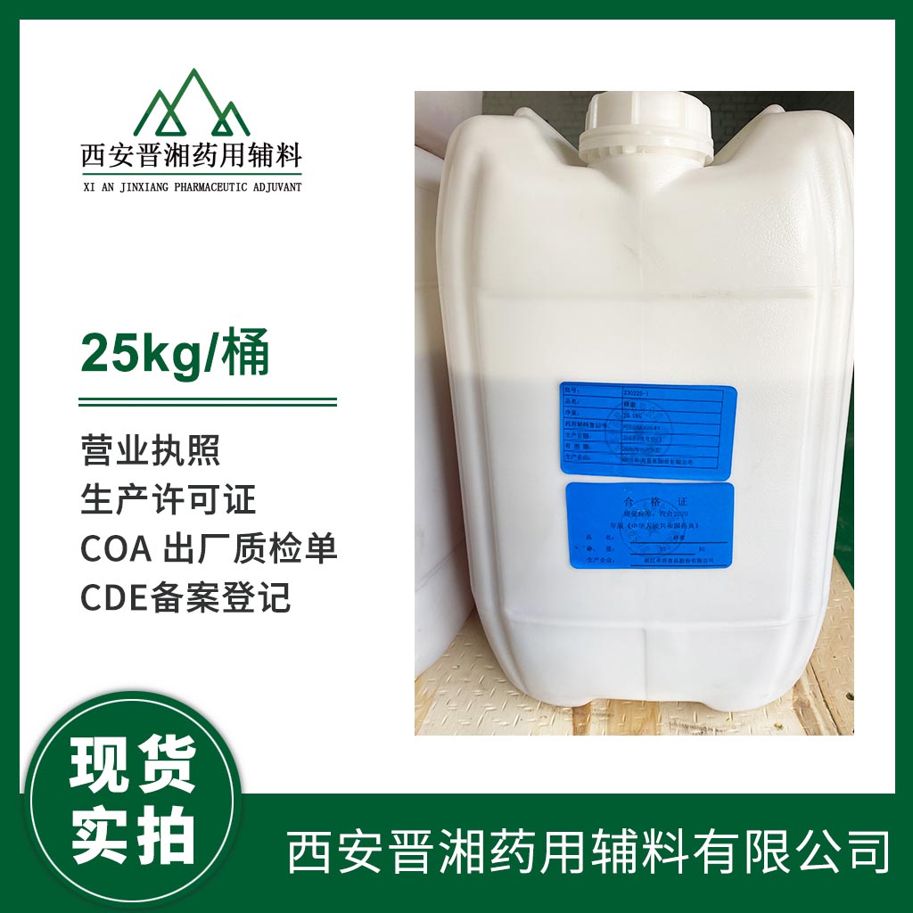 藥用級 蜂蜜 25kg/70kg 2020版藥典標準  資質(zhì)齊全有登記號