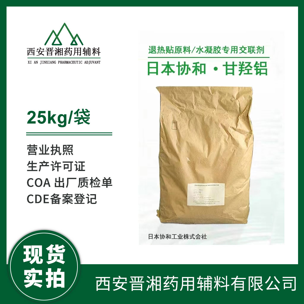 藥用級(jí) 甘羥鋁 退熱貼原料 有登記號(hào) 資質(zhì)齊全