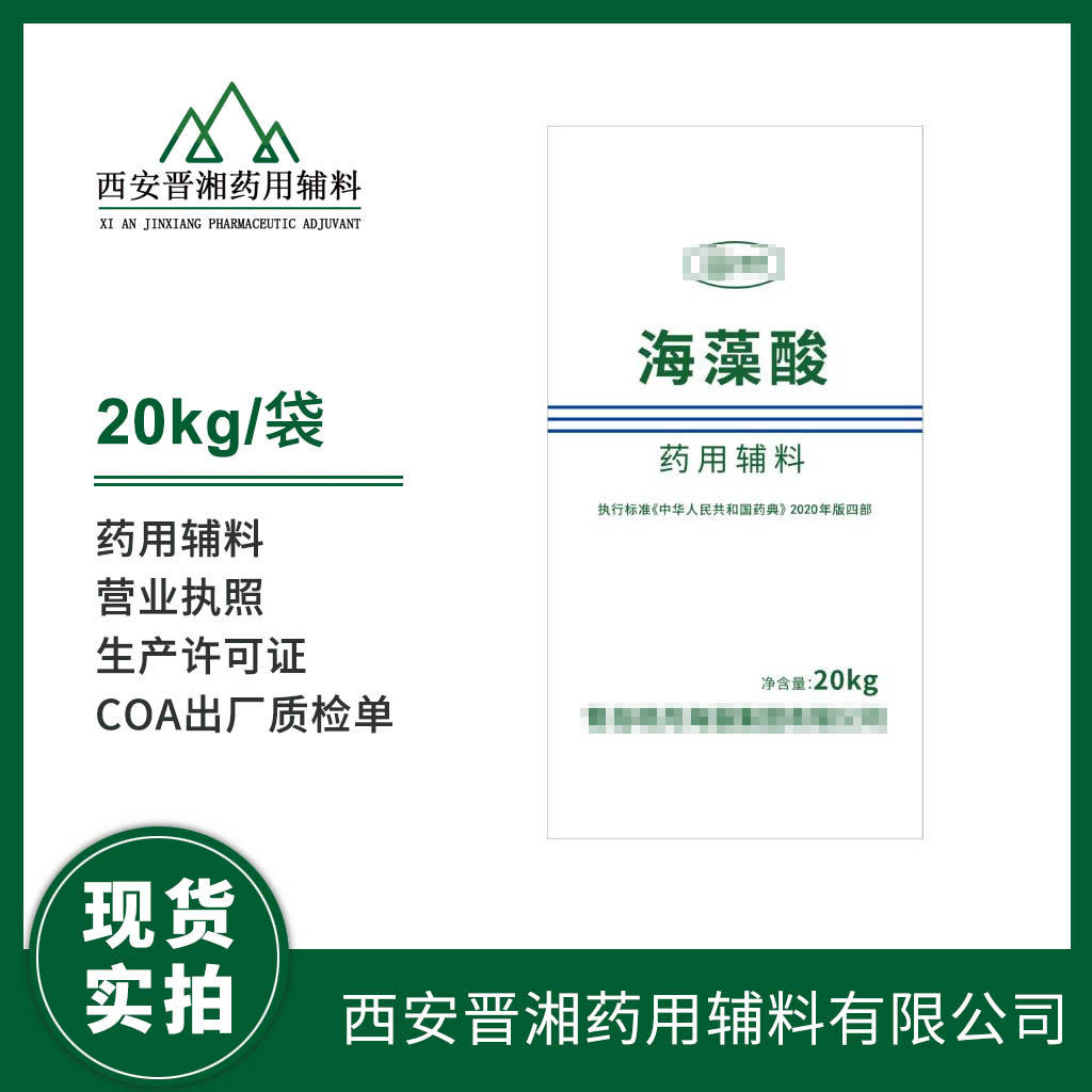 藥用級(jí) 海藻酸 500g/20kg  粘合劑崩解劑 藥典標(biāo)準(zhǔn) 有登記號(hào) 資質(zhì)齊全