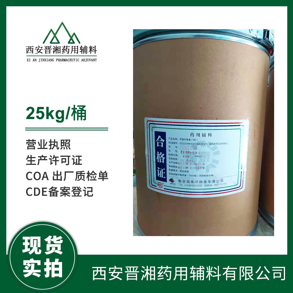 藥用級 甲基纖維素1kg/25kg 資質(zhì)齊全 含稅含運費