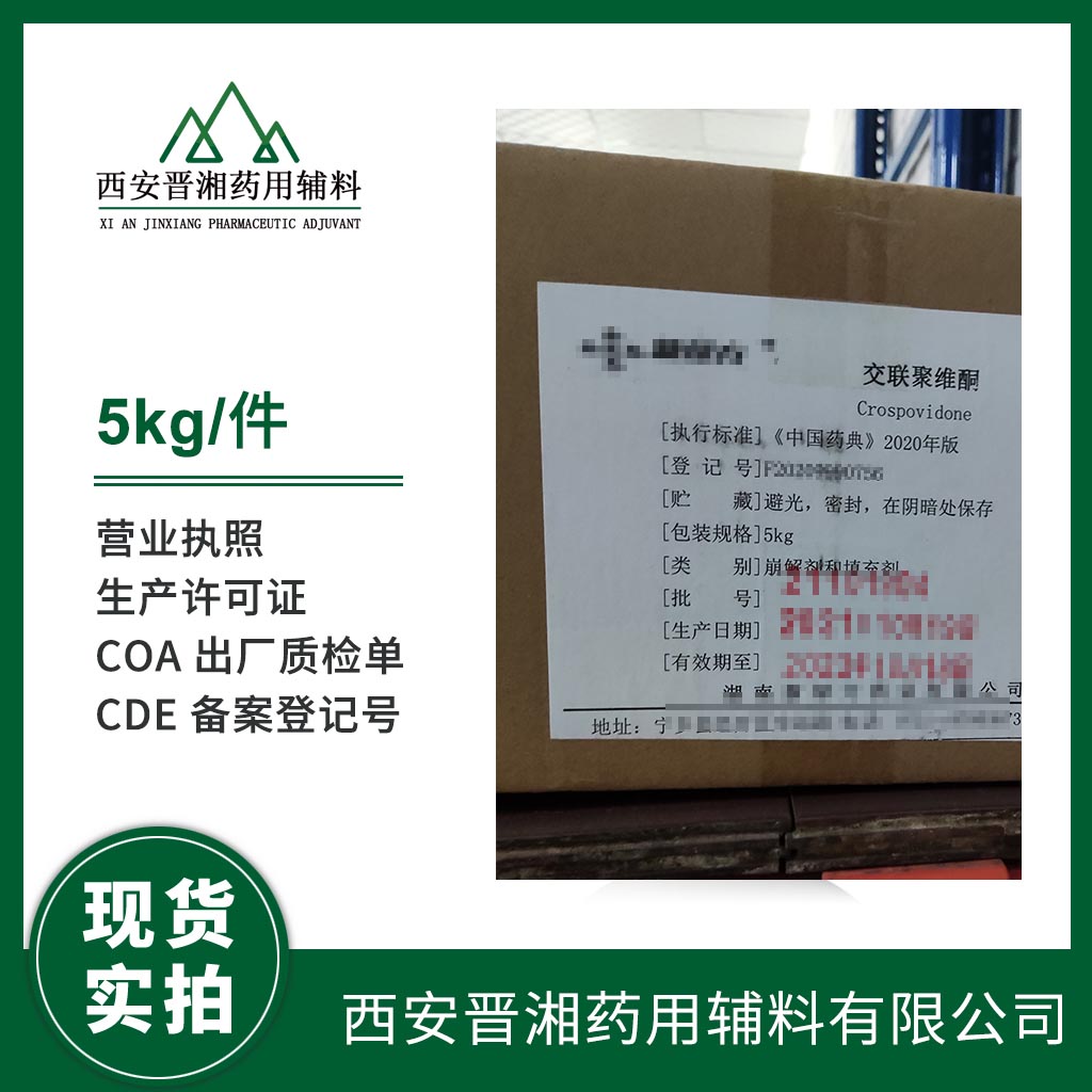 藥用級(jí) 交聯(lián)聚維酮1kg/10kg 有登記號(hào) 資質(zhì)齊全 現(xiàn)貨