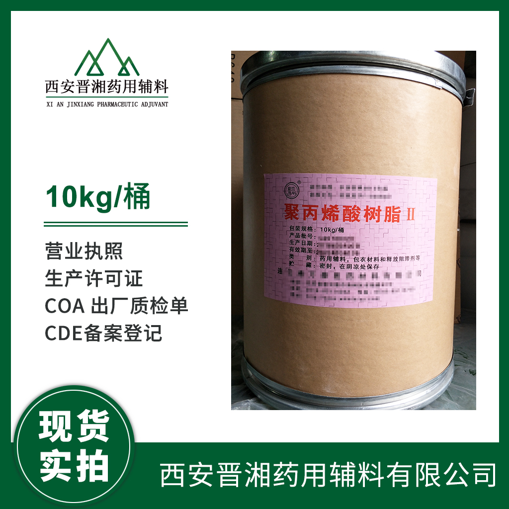 藥用級(jí) 聚丙烯酸樹脂Ⅱ 10kg/桶 藥典標(biāo)注 有登記號(hào) 質(zhì)檢單 包衣材料和釋放阻滯劑