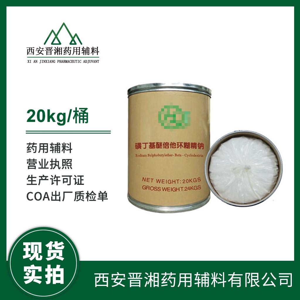 藥用級 磺丁基倍他環(huán)糊精鈉1kg/2kg/10kg/20kg 大小包裝 藥典四部標(biāo)準(zhǔn) 有CDE備案號