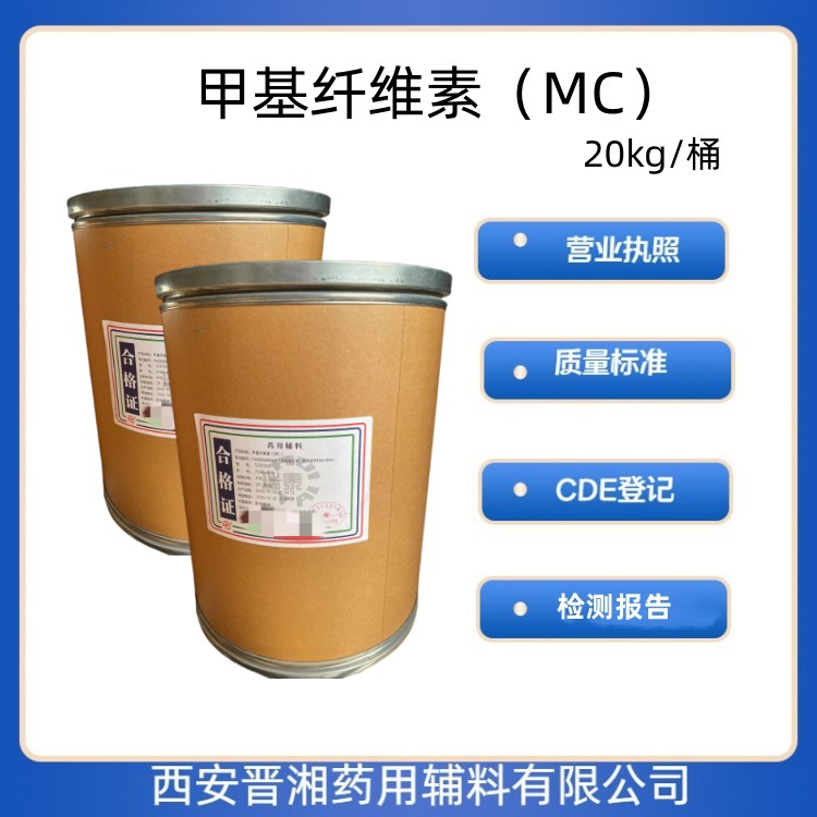 醫(yī)用級 甲基纖維素 MC1kg/25kg   有CDE登記號 資質(zhì)齊全 現(xiàn)貨