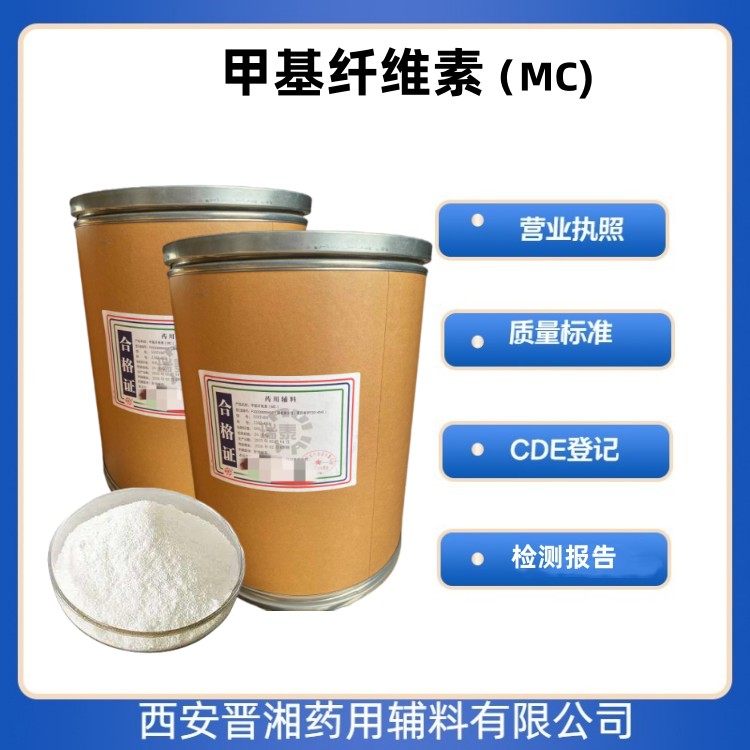 藥用級 甲基纖維素 MC1kg/25kg   有CDE登記號 資質(zhì)齊全 現(xiàn)貨