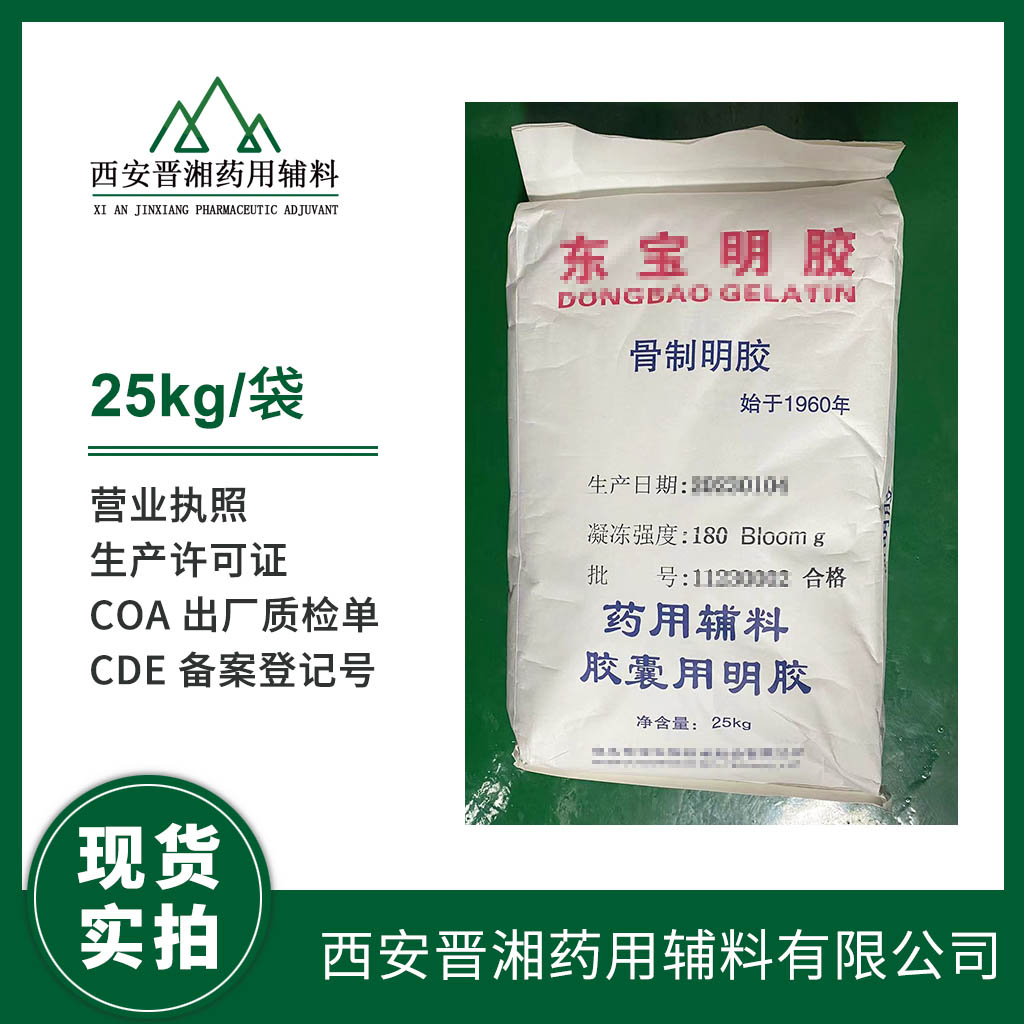 藥用級(jí)膠囊用明膠25kg起訂 有CDE登記號(hào) 藥典標(biāo)準(zhǔn) 資質(zhì)齊全 現(xiàn)貨