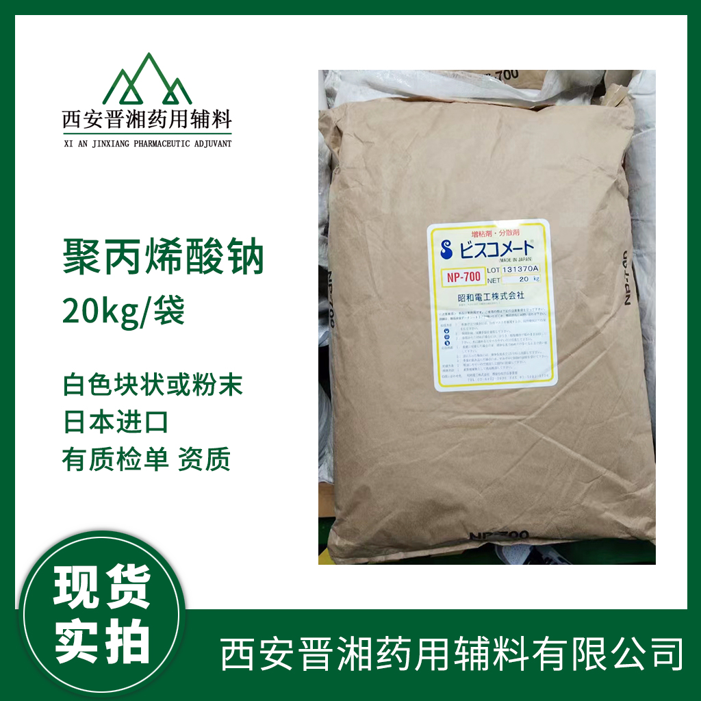 藥用級聚丙烯酸鈉 NP700部分中和  1kg樣品裝 可供研發(fā)小試 日本昭和進口