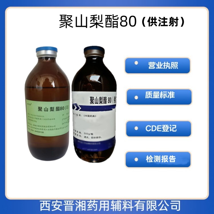 藥用輔料聚山梨酯80500ml/500g/25kg 規(guī)格 藥典四部標準 有CDE備案號 資質(zhì)全