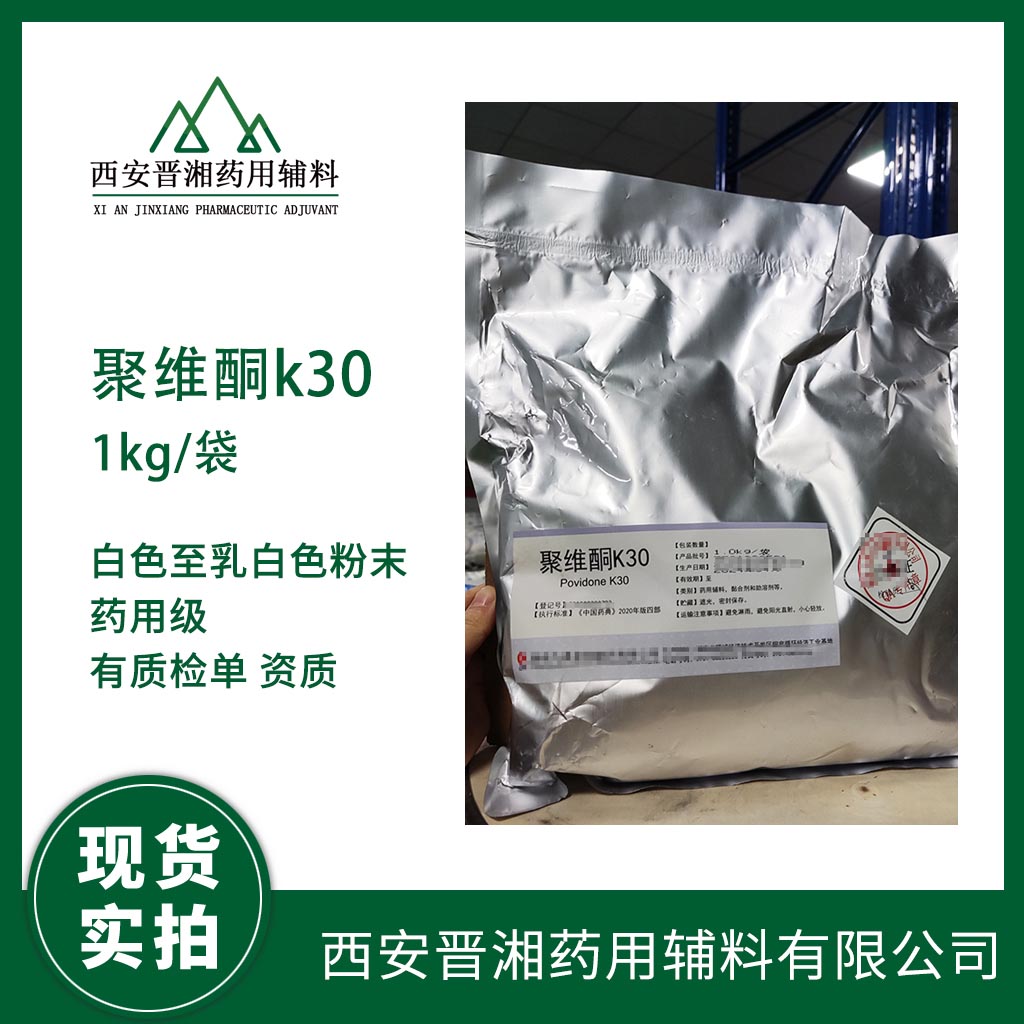 醫(yī)藥級聚維酮K30進(jìn)口巴斯夫輔料 50kg/45kg  有CDE登記號 質(zhì)檢單  現(xiàn)貨含稅運(yùn)發(fā)貨