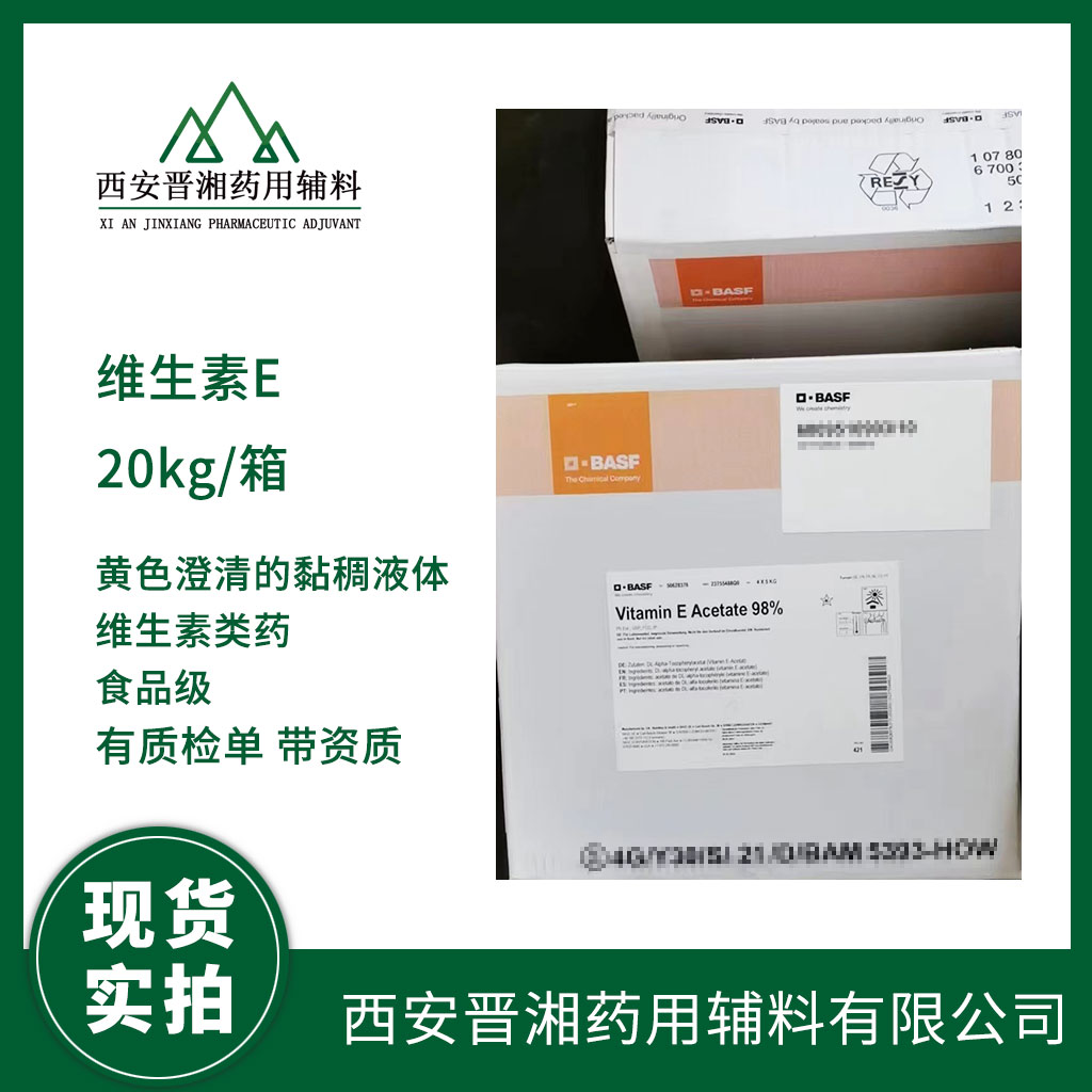 食品級維生素E合成  5kg /20kg 規(guī)格  有質(zhì)檢單  含稅含運費