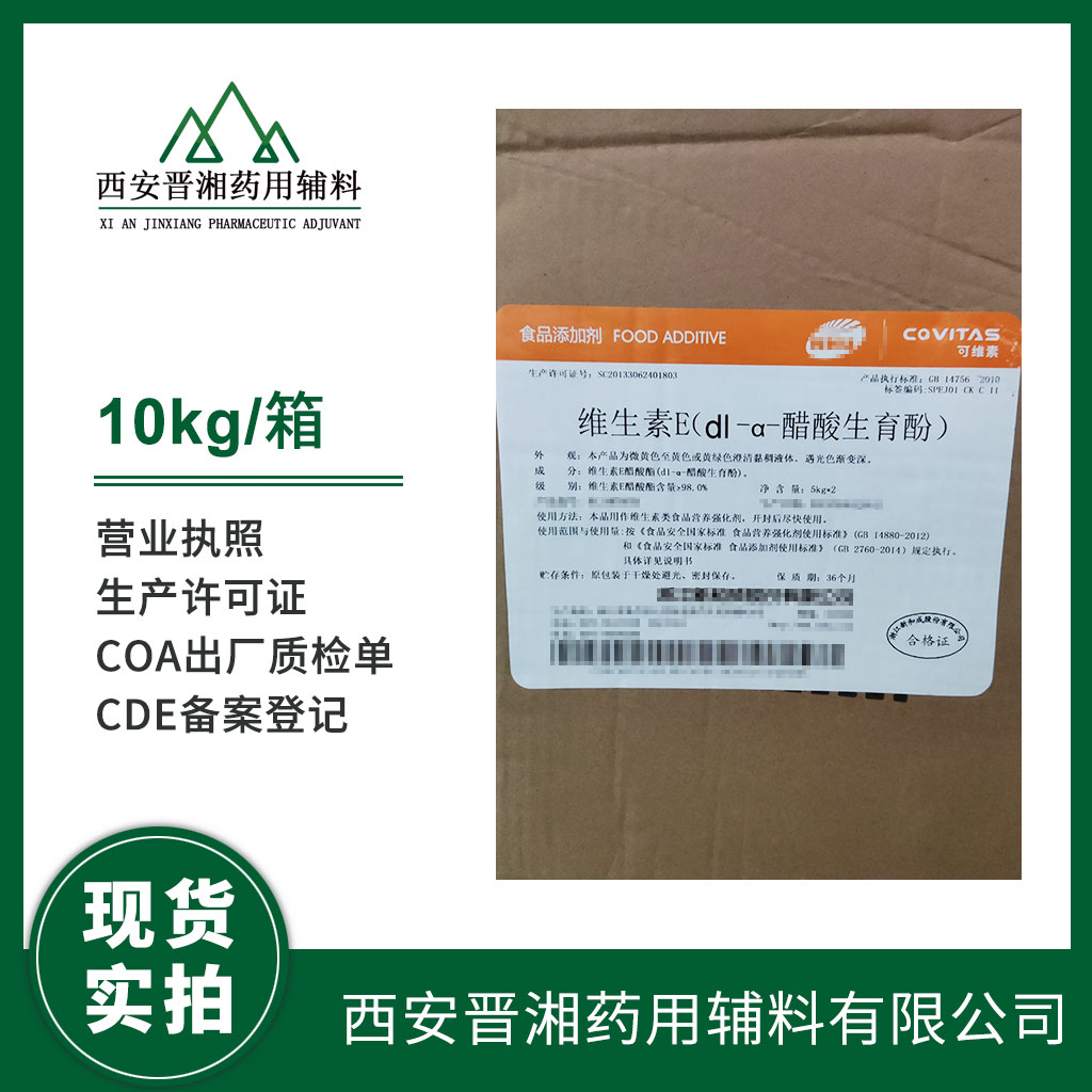 藥典標準維生素E合成  5kg /20kg 規(guī)格  有質檢單  含稅含運費