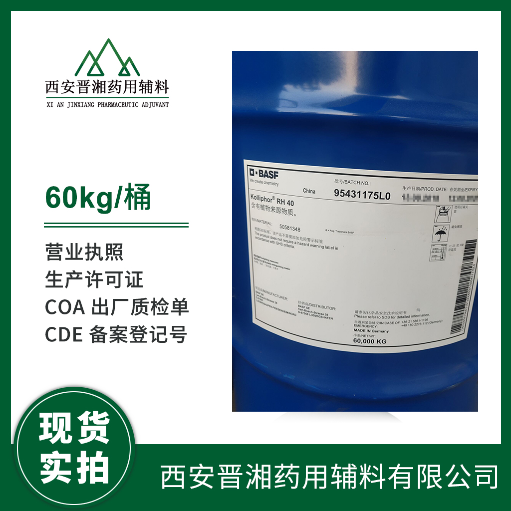 藥用級聚氧乙烯氫化蓖麻油 RH40進口輔料 1kg/60kg 有CDE備案號 質(zhì)檢單含稅運 現(xiàn)貨