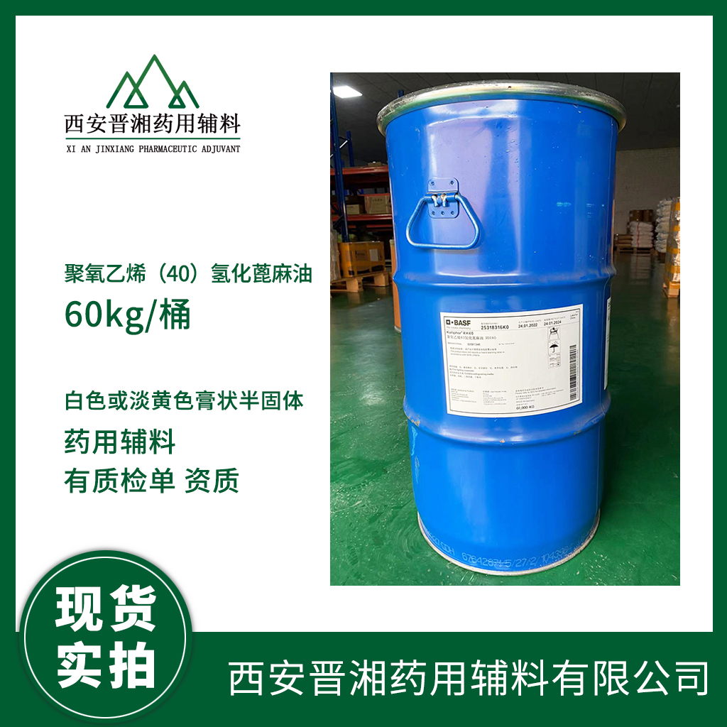 醫(yī)用級聚氧乙烯氫化蓖麻油 RH40進(jìn)口輔料 1kg/60kg 有CDE備案號 質(zhì)檢單含稅運(yùn) 現(xiàn)貨