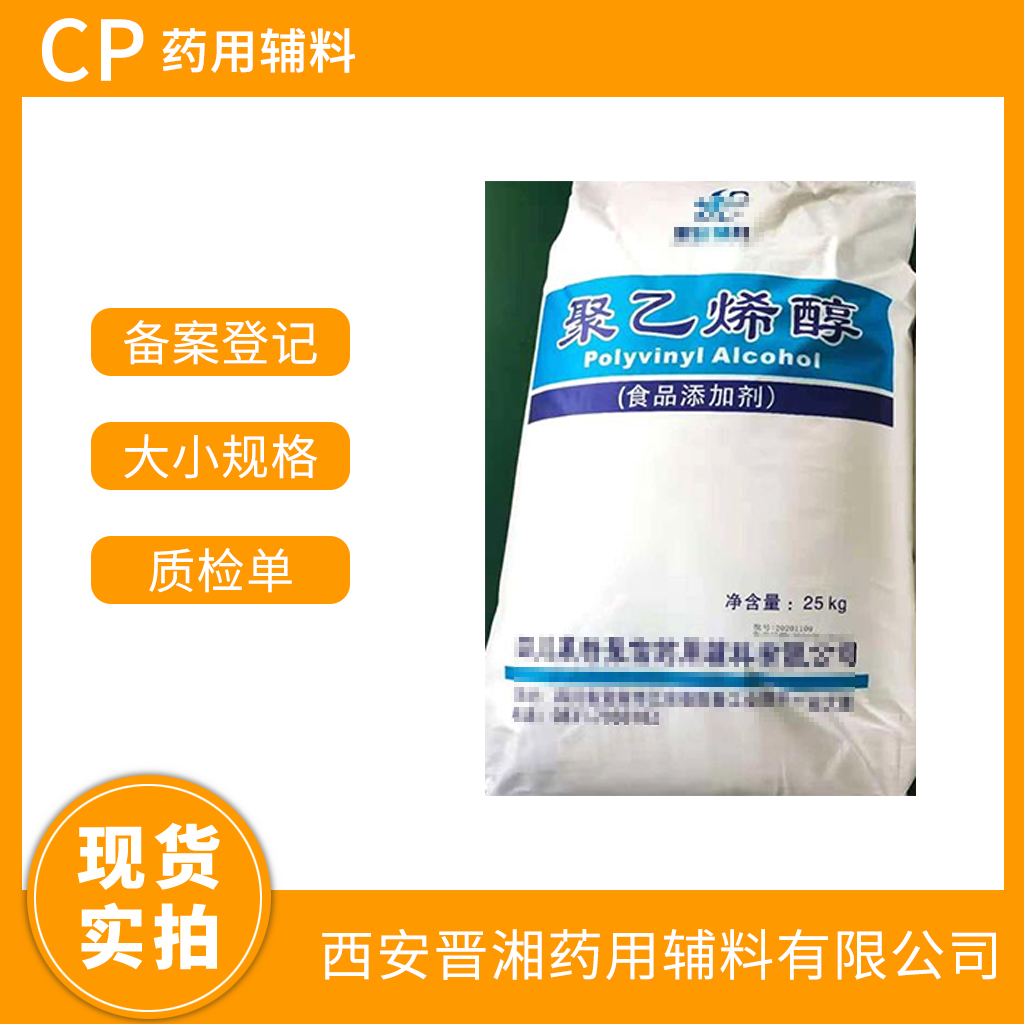 藥用輔料聚乙烯醇1kg/5kg/25kg規(guī)格 中國(guó)藥典四部標(biāo)準(zhǔn) 有CDE備案號(hào)