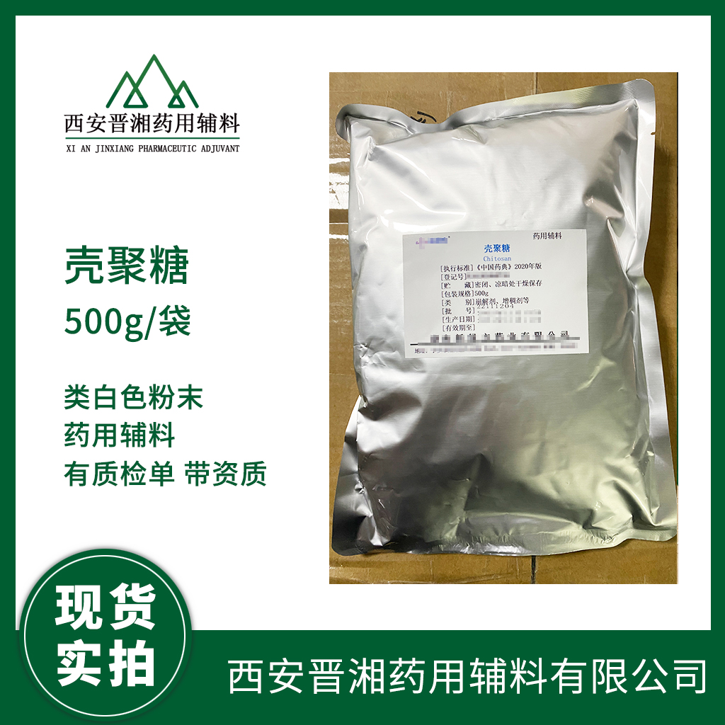 藥用輔料殼聚糖500g/25kg 白色粉末 帶全套資質(zhì) 藥典標(biāo)準(zhǔn)1袋起發(fā)