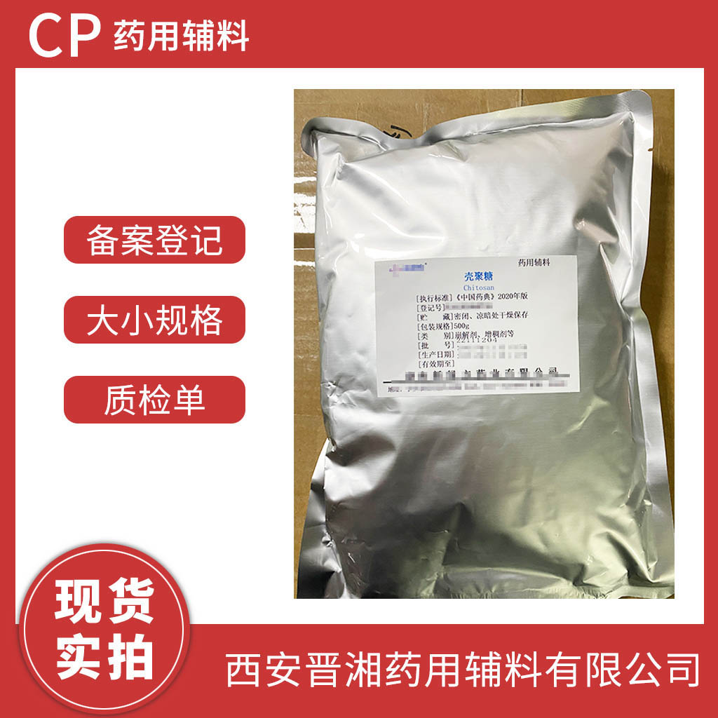 藥用級殼聚糖酸溶性殼聚糖 符合中國藥典2020版四部標準 500g/25kg1袋起發(fā)