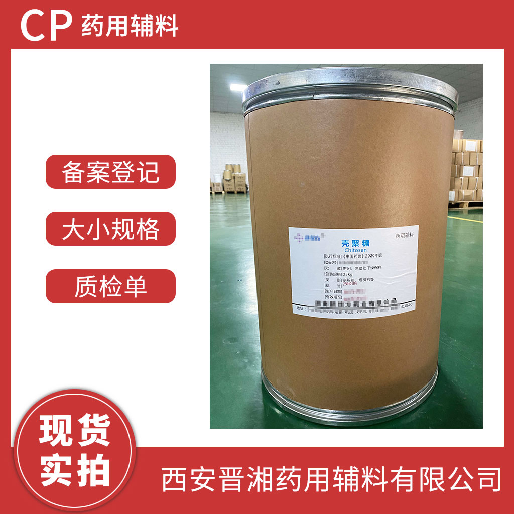 藥用級(jí)殼聚糖500g/25kg 藥典四部標(biāo)準(zhǔn) 有CDE備案號(hào) 1袋起發(fā)