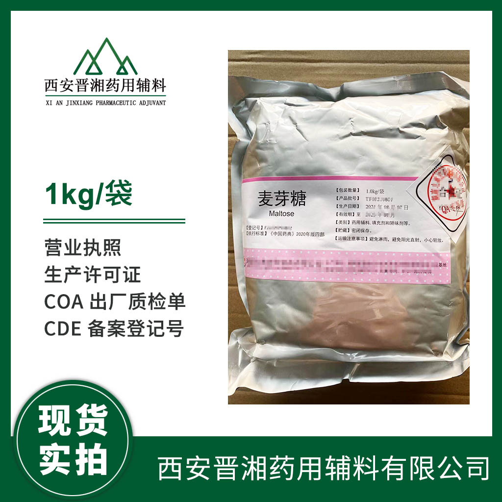 藥用級(jí)麥芽糖1kg/20kg規(guī)格 有CDE登記號(hào) 資質(zhì)齊全  